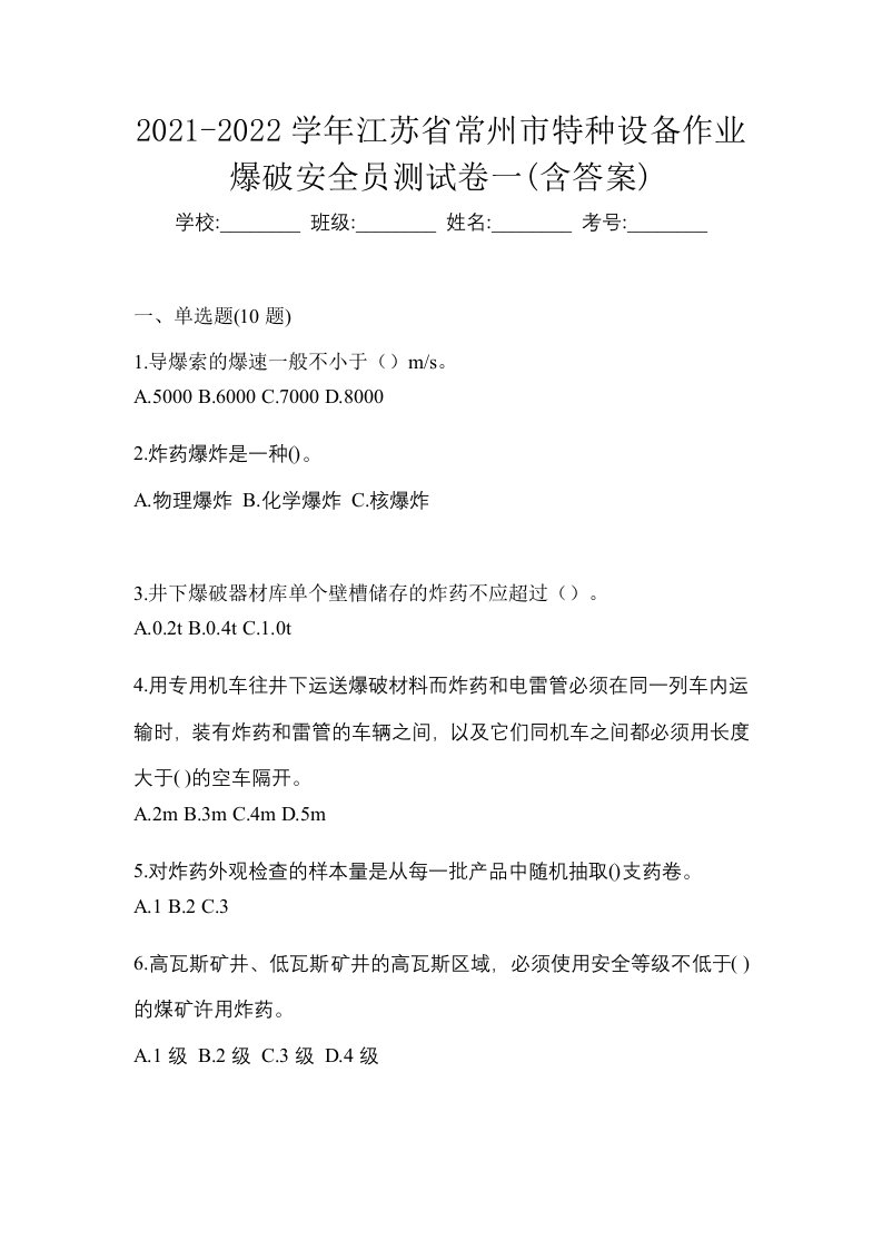 2021-2022学年江苏省常州市特种设备作业爆破安全员测试卷一含答案