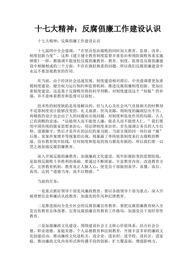 十七大精神：反腐倡廉工作建设认识