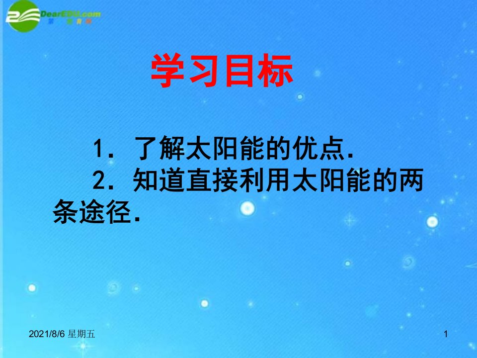 人教版九级物理第十七章第三节太阳能课件人教新课标