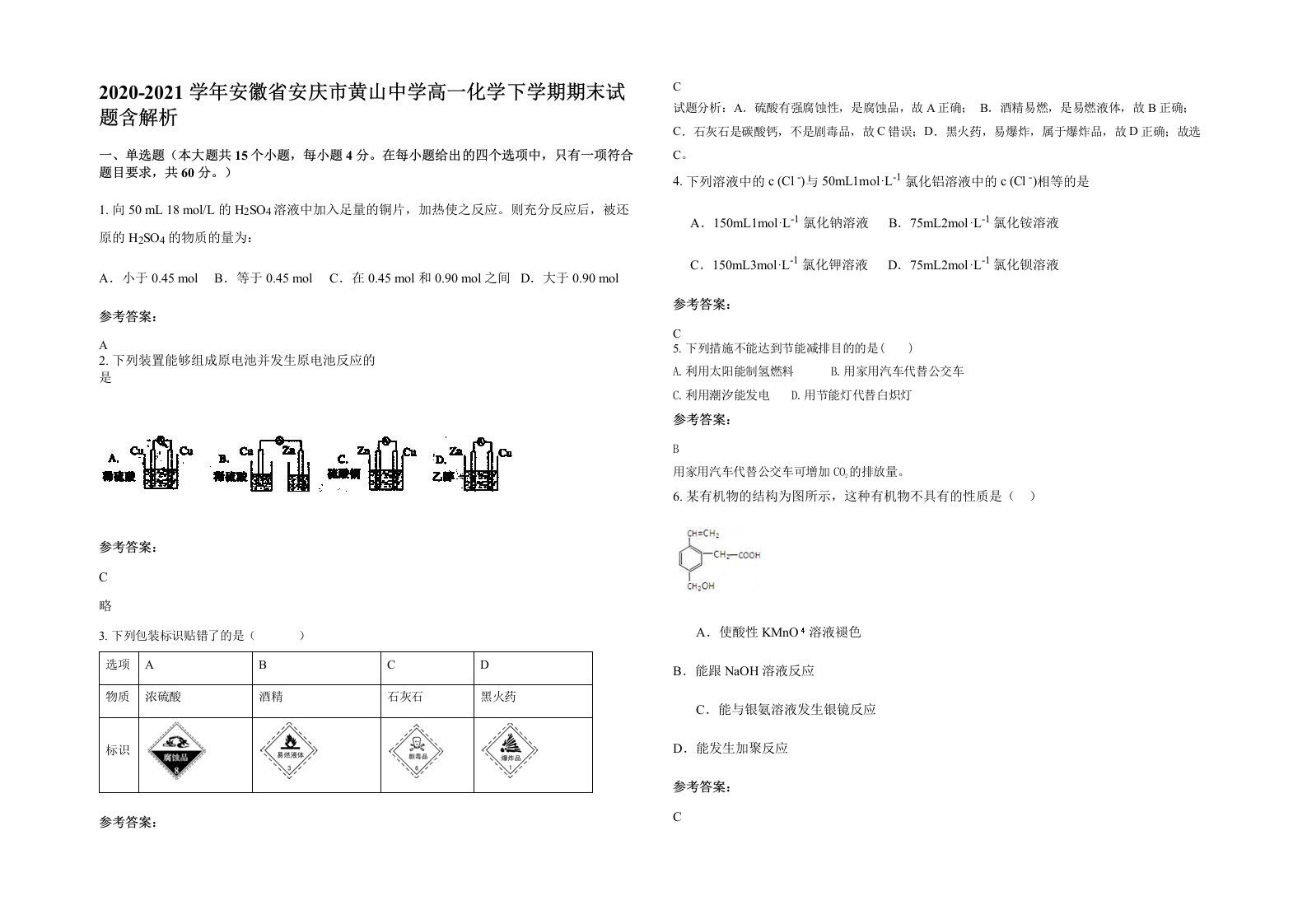 2020-2021学年安徽省安庆市黄山中学高一化学下学期期末试题含解析