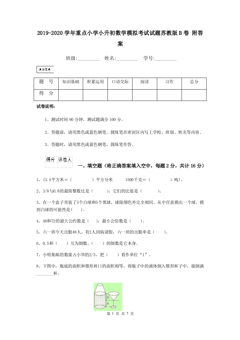 2019-2020学年重点小学小升初数学模拟考试试题苏教版B卷-附答案