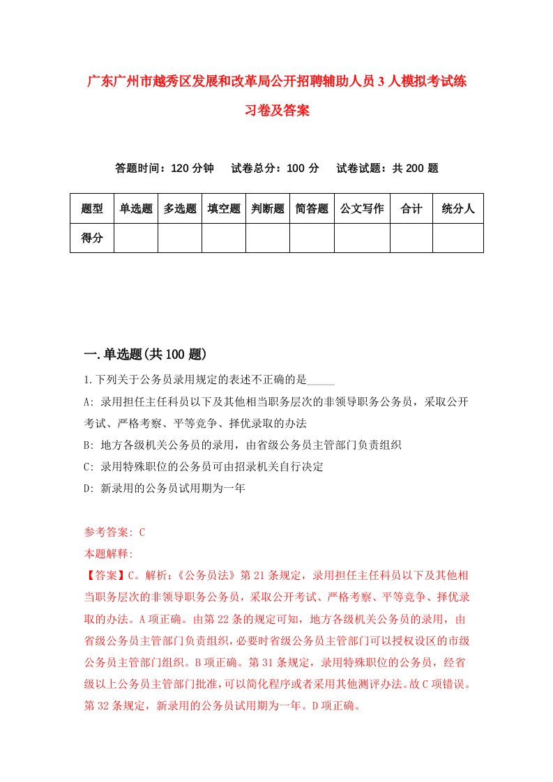 广东广州市越秀区发展和改革局公开招聘辅助人员3人模拟考试练习卷及答案第1次