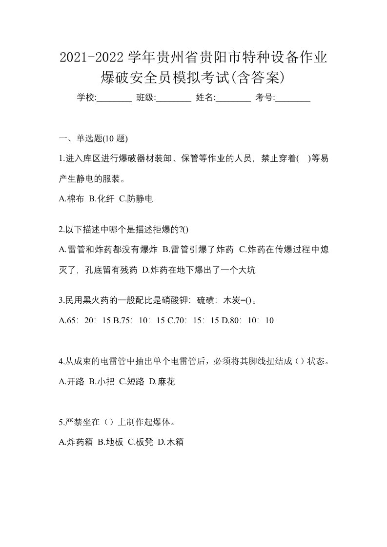 2021-2022学年贵州省贵阳市特种设备作业爆破安全员模拟考试含答案