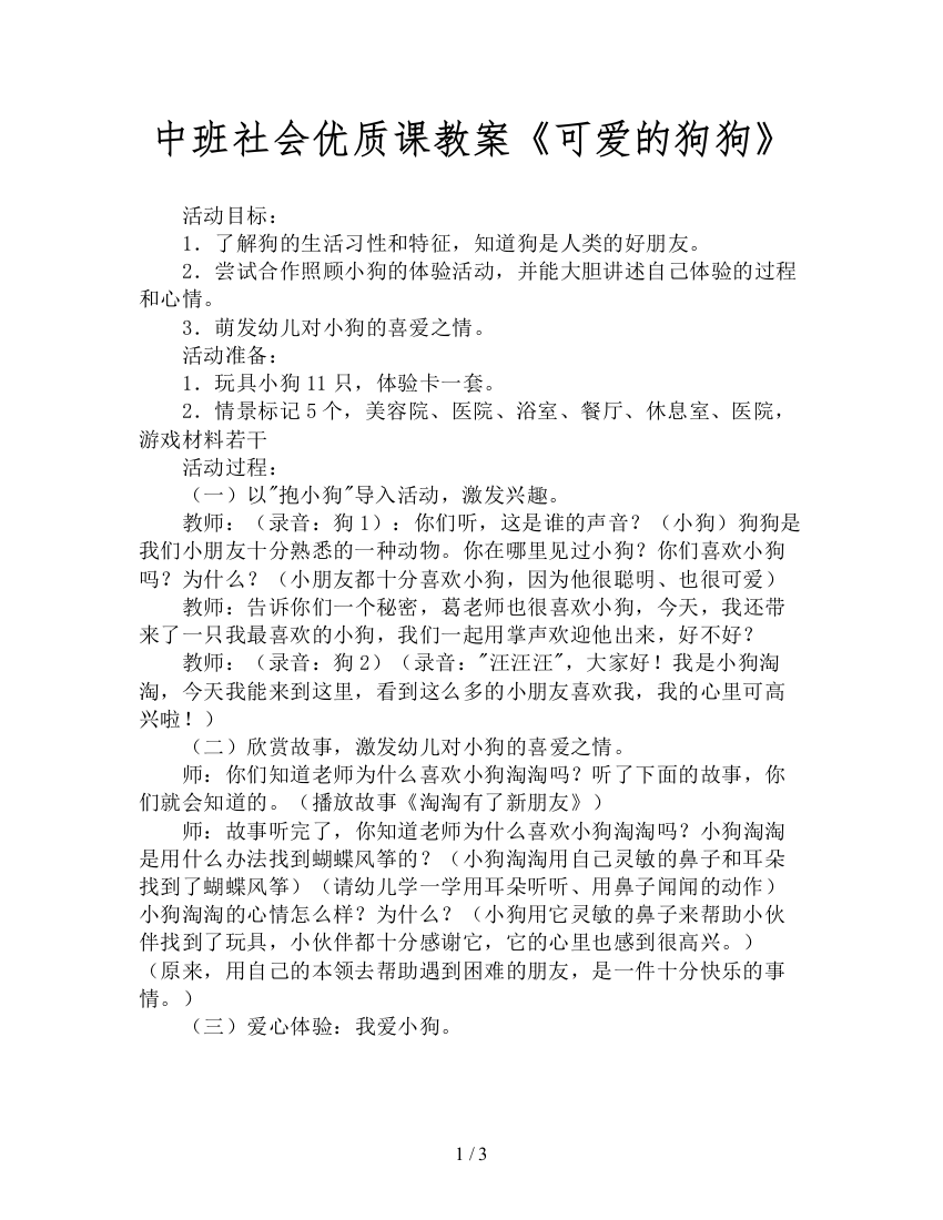 中班社会优质课教案《可爱的狗狗》