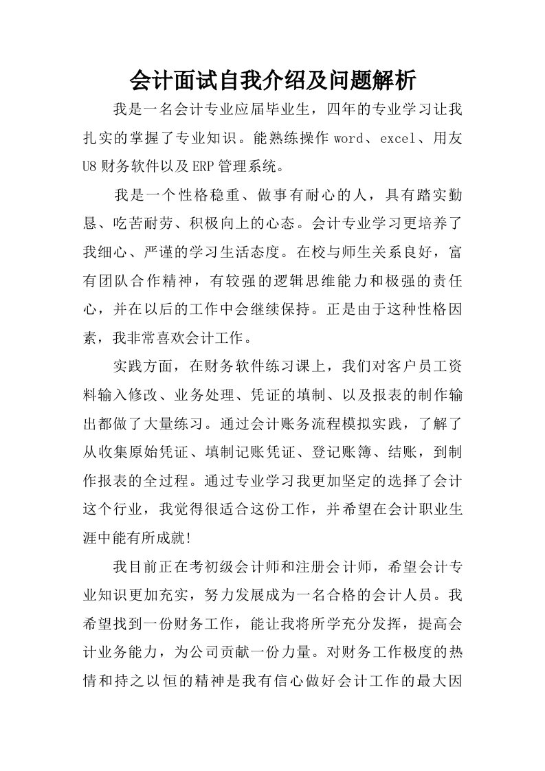 会计面试自我介绍及问题解析.doc