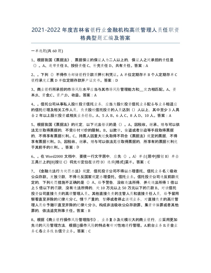 2021-2022年度吉林省银行业金融机构高级管理人员任职资格典型题汇编及答案