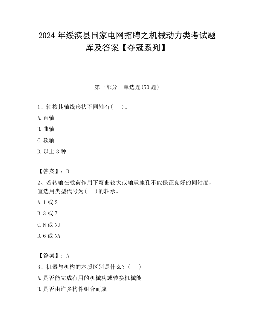 2024年绥滨县国家电网招聘之机械动力类考试题库及答案【夺冠系列】