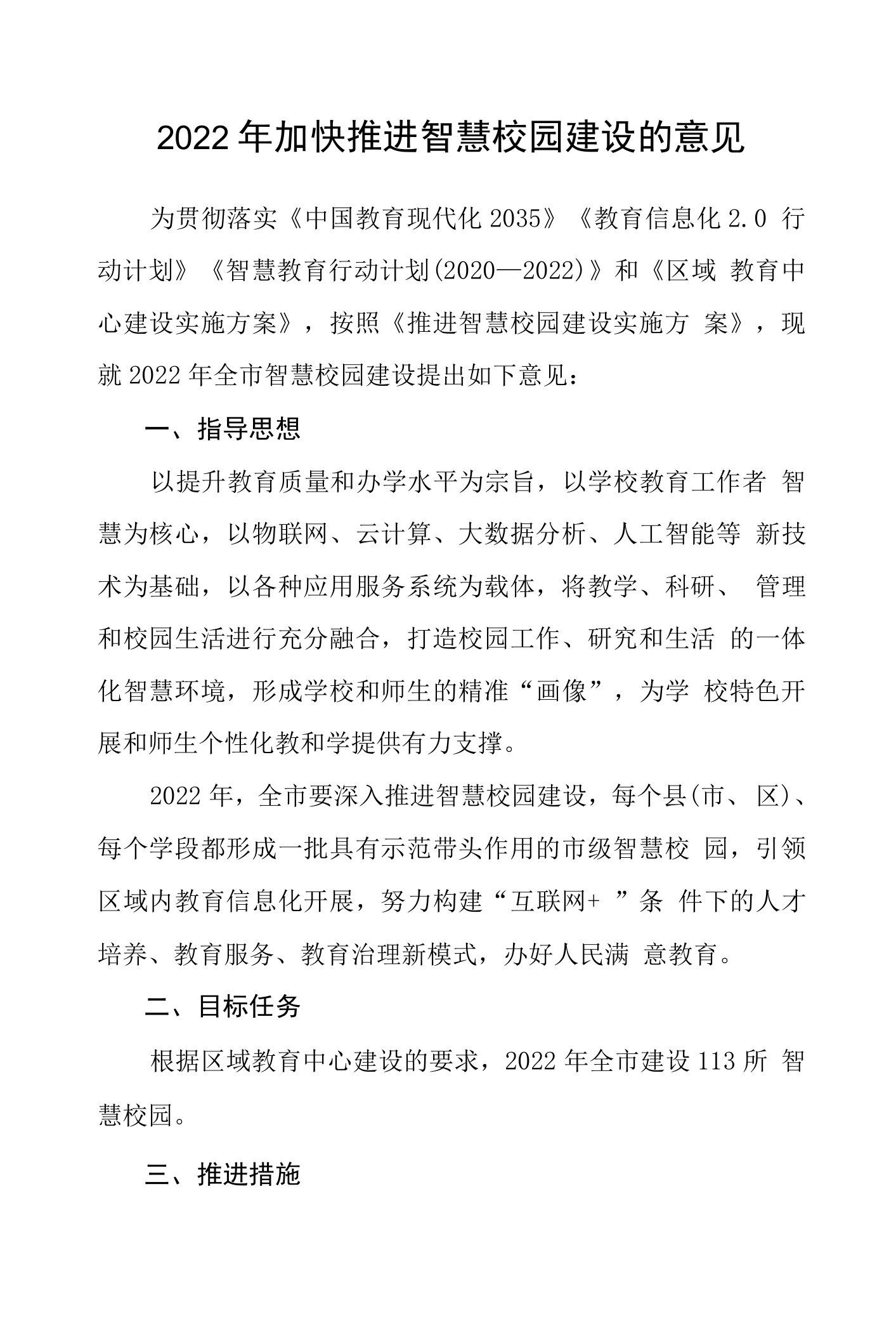 2022年加快推进智慧校园建设的意见