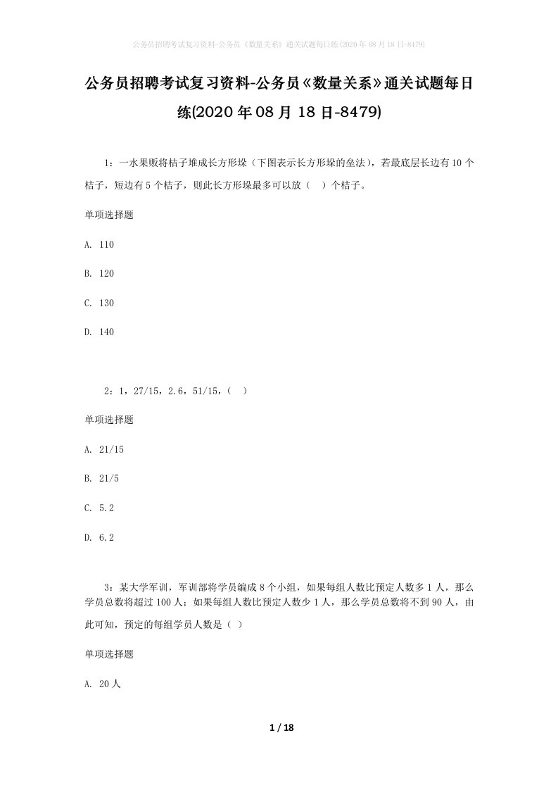 公务员招聘考试复习资料-公务员数量关系通关试题每日练2020年08月18日-8479