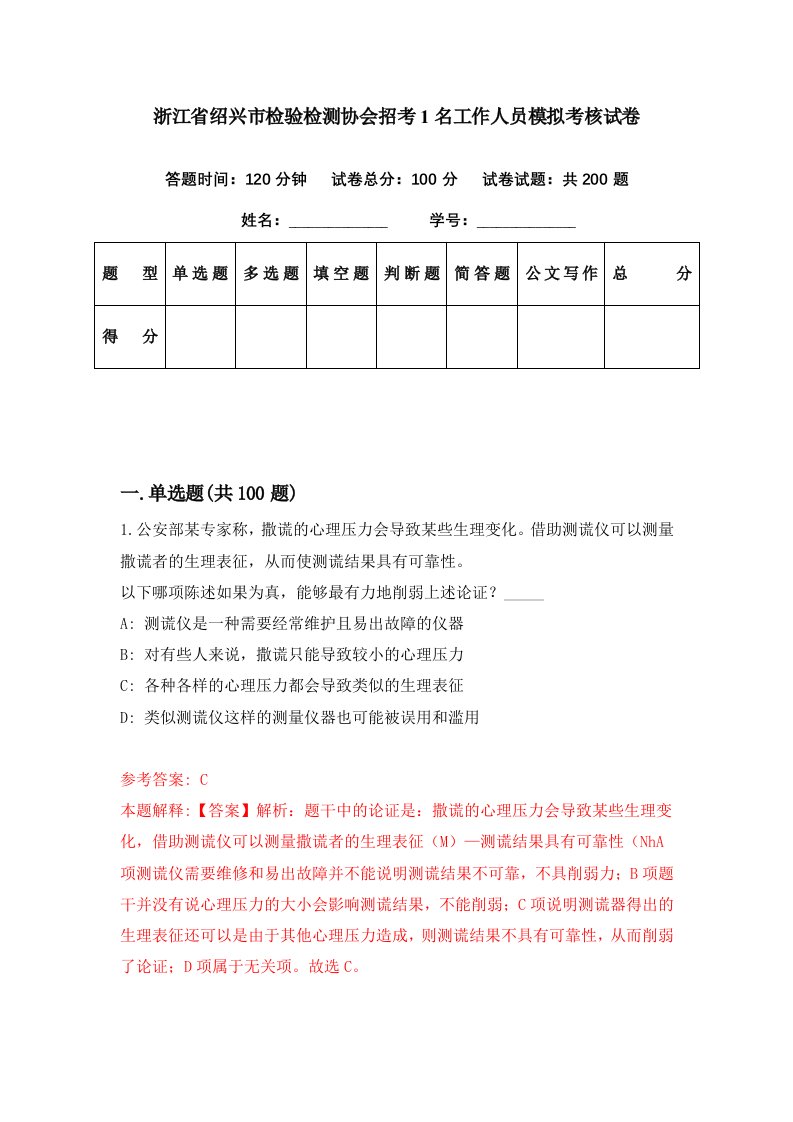 浙江省绍兴市检验检测协会招考1名工作人员模拟考核试卷9