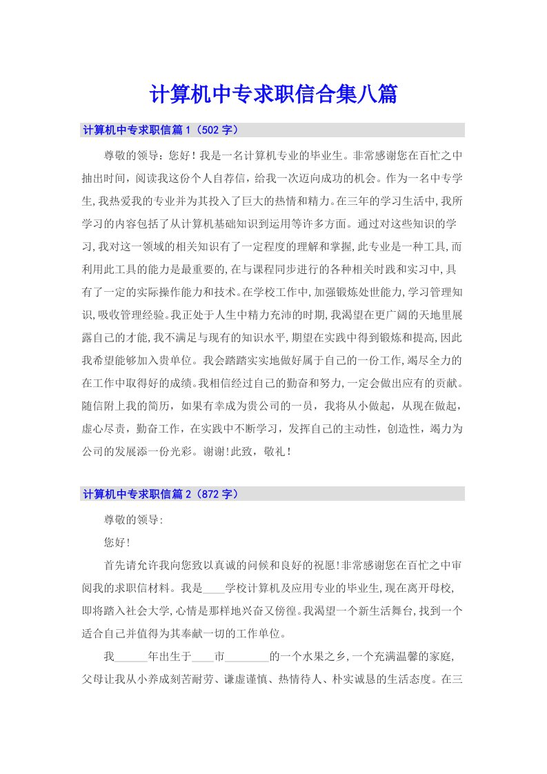 计算机中专求职信合集八篇