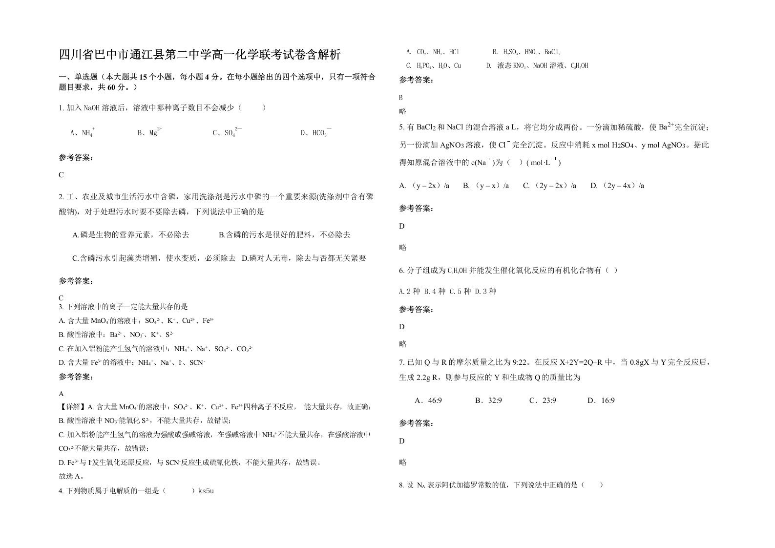 四川省巴中市通江县第二中学高一化学联考试卷含解析