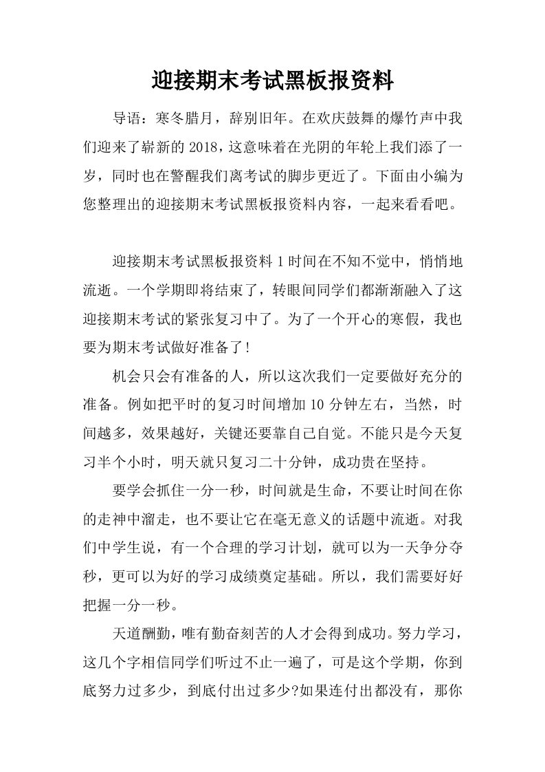 迎接期末考试黑板报资料.doc