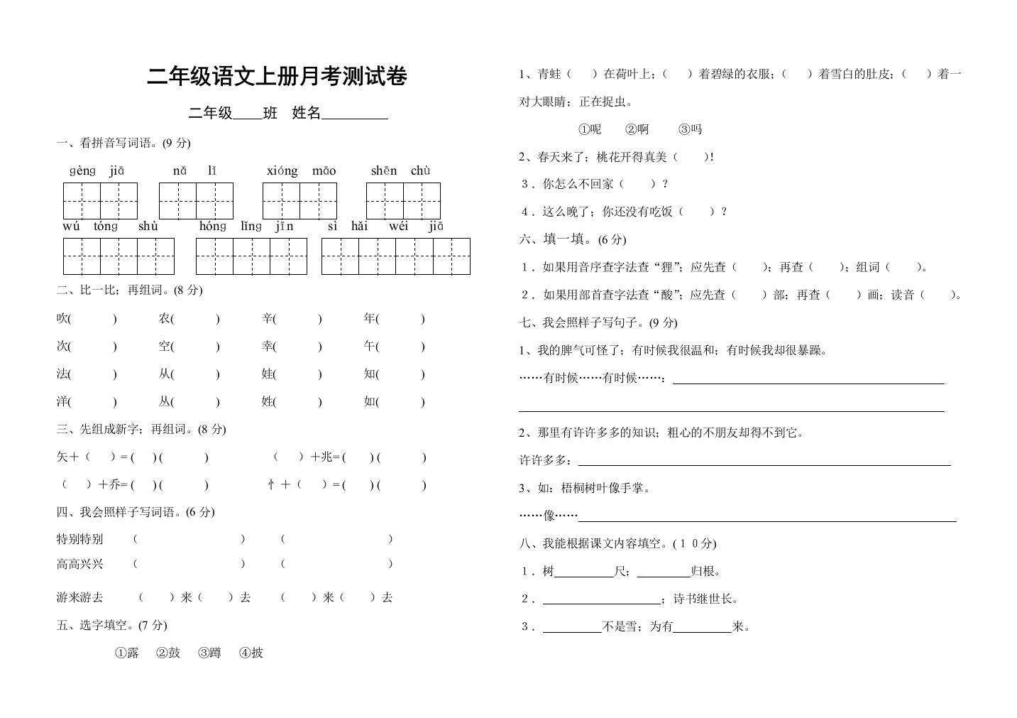 二年级语文上册月考测试卷及答案