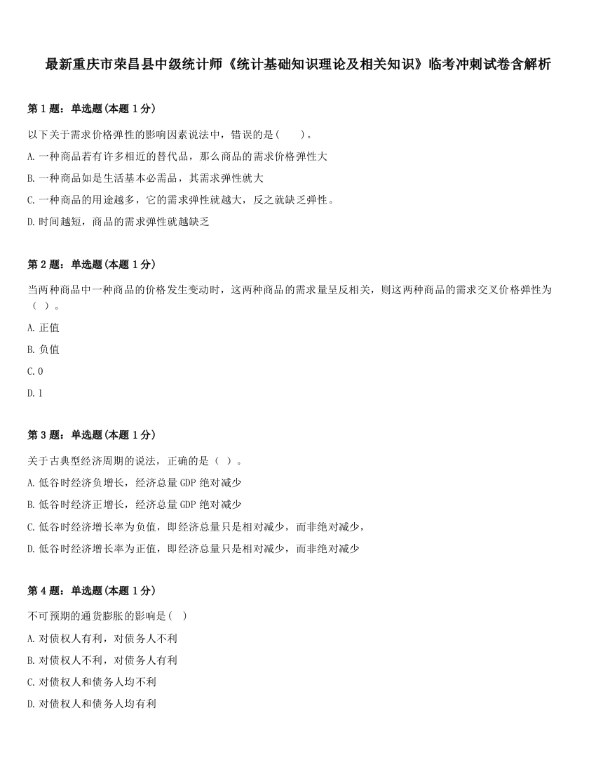 最新重庆市荣昌县中级统计师《统计基础知识理论及相关知识》临考冲刺试卷含解析