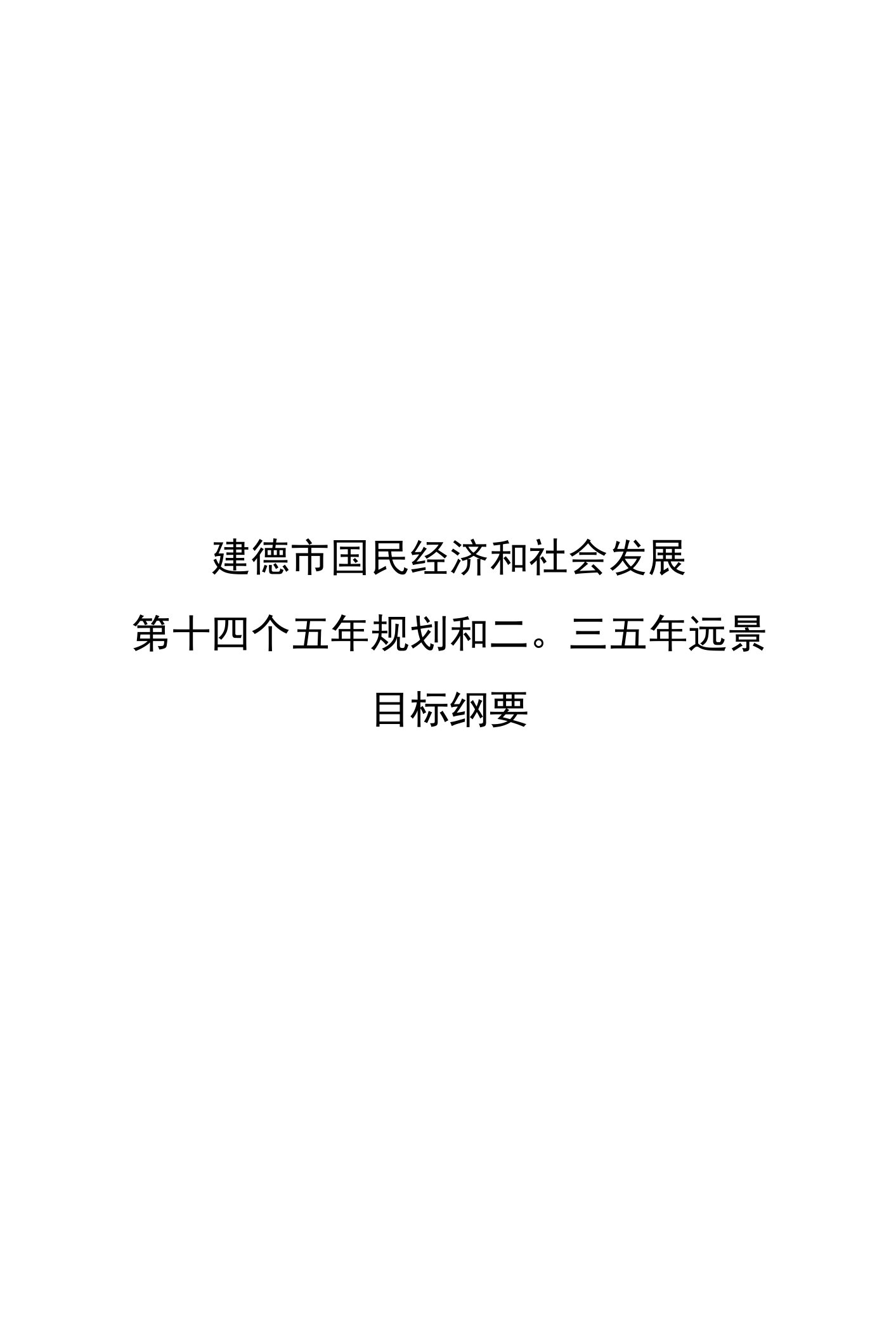 建德市国民经济和社会发展第十四个五年规划和二〇三五年远景目标纲要