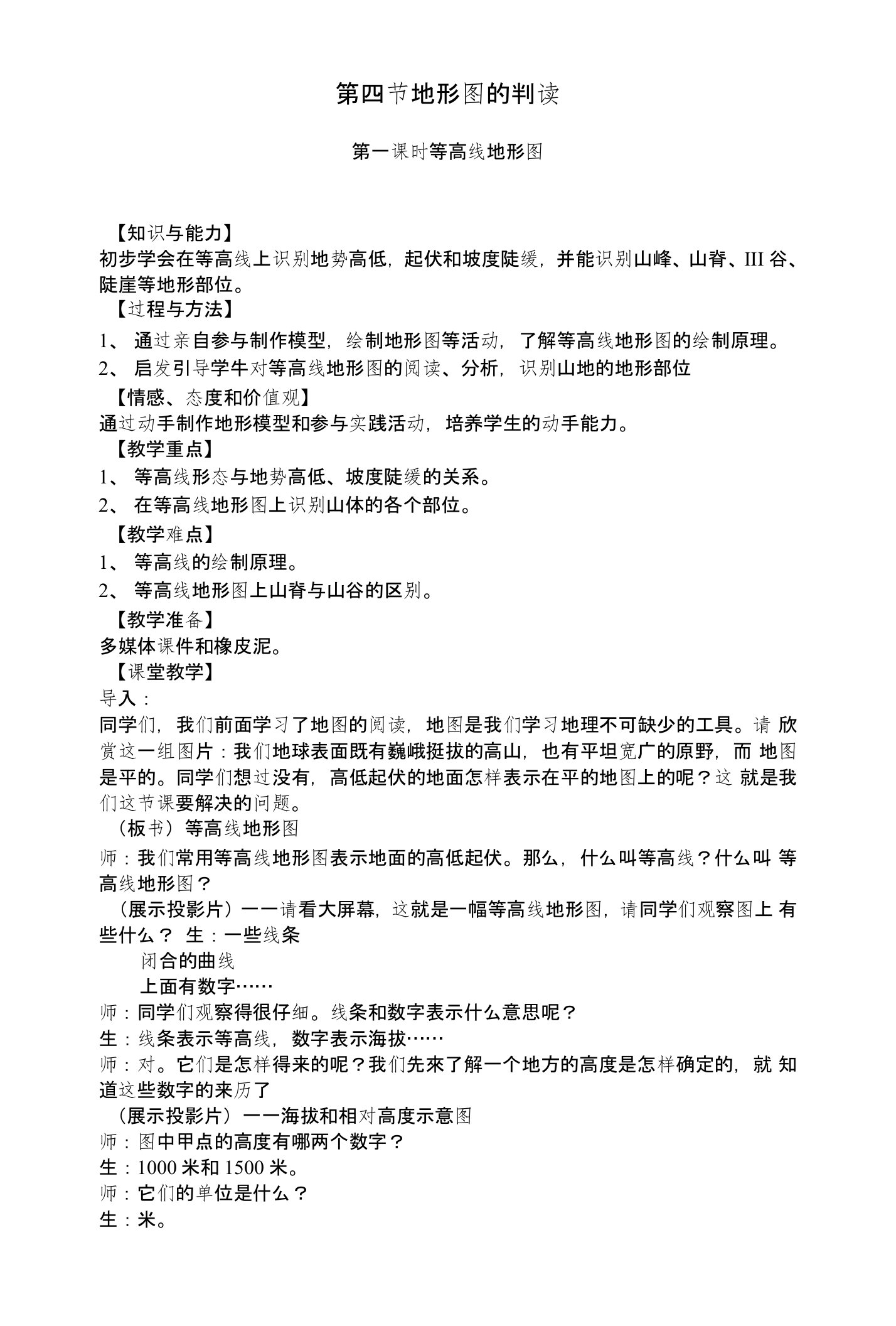 人教版七年级上册地理第一章第四节地形图的判读第一课时教学设计