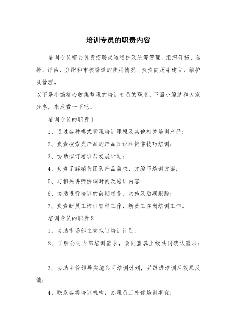 办公文秘_培训专员的职责内容