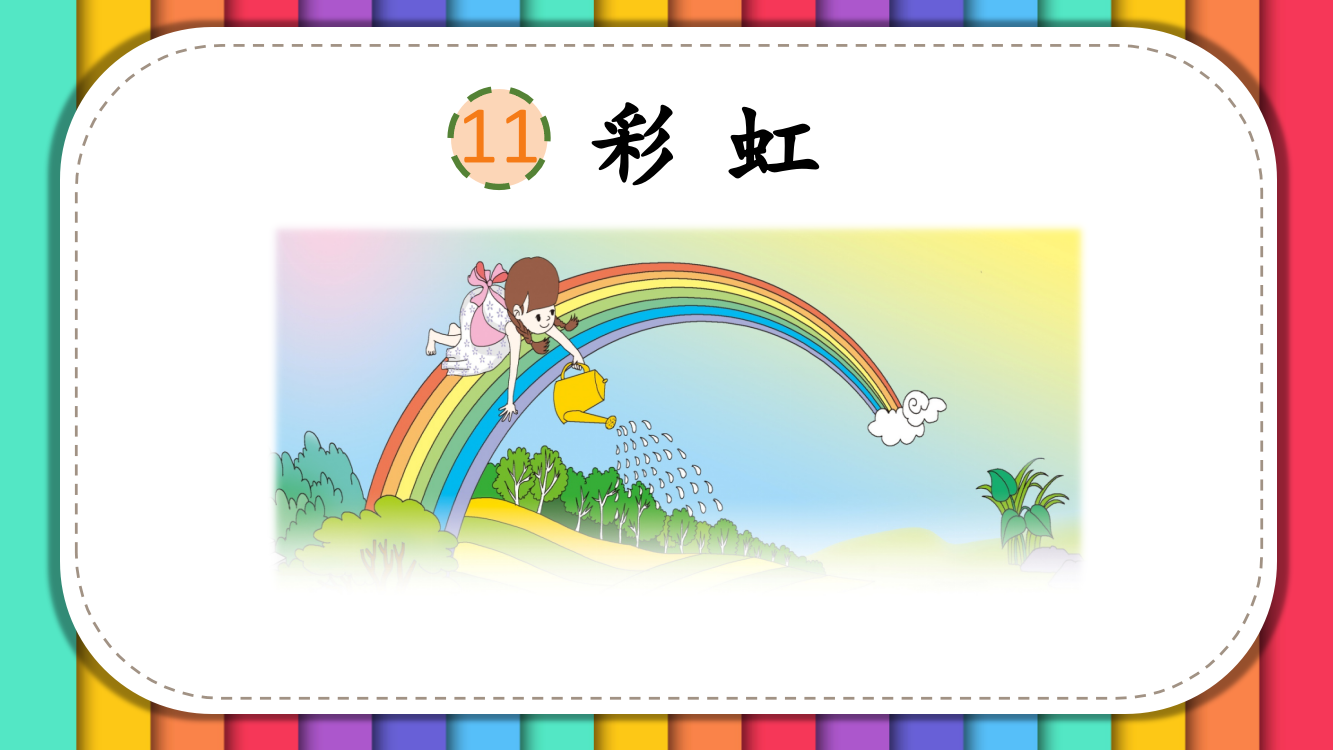 部编版一年级《彩虹》课件