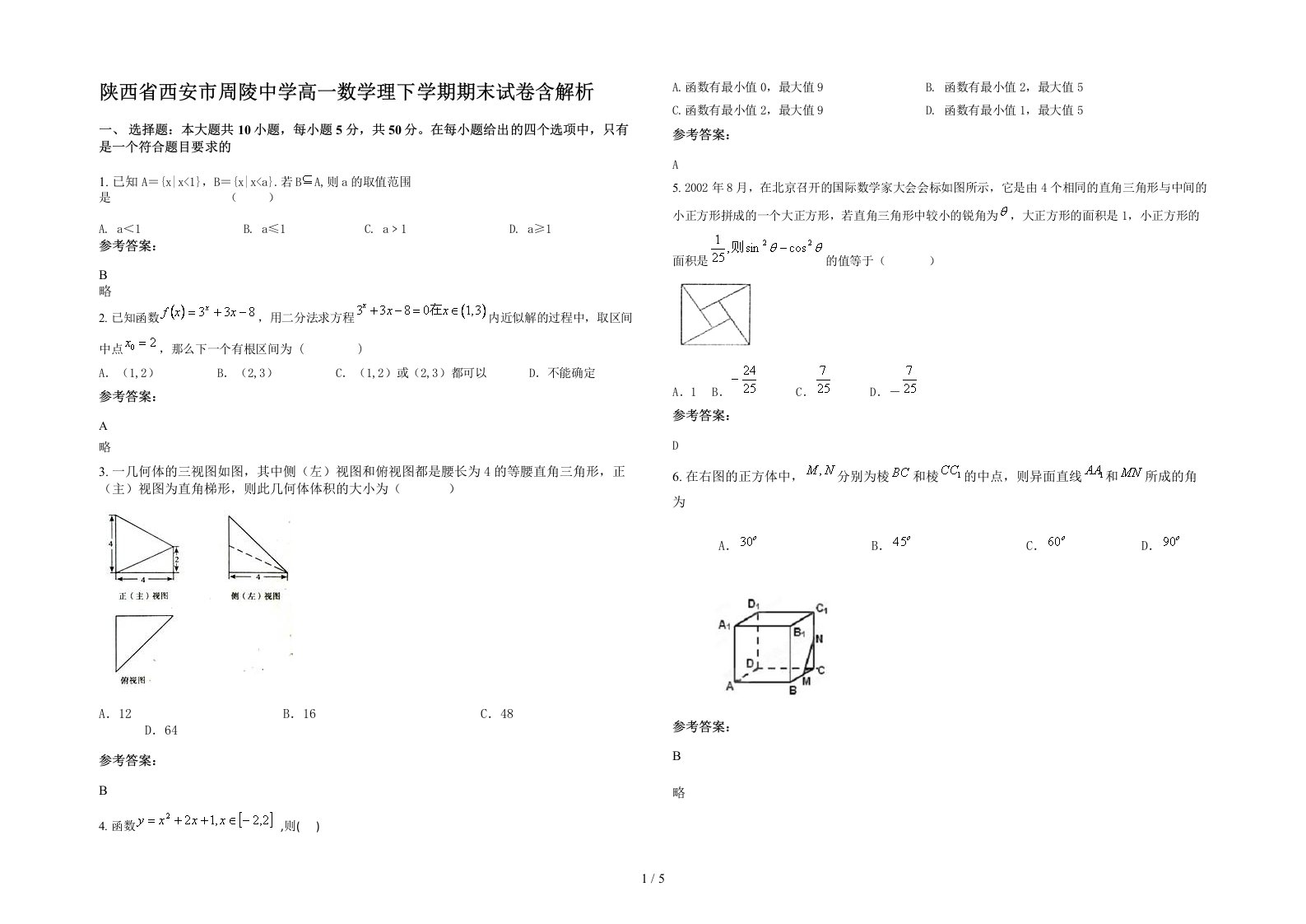 陕西省西安市周陵中学高一数学理下学期期末试卷含解析