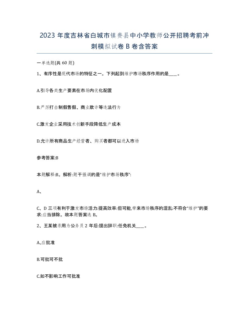 2023年度吉林省白城市镇赉县中小学教师公开招聘考前冲刺模拟试卷B卷含答案