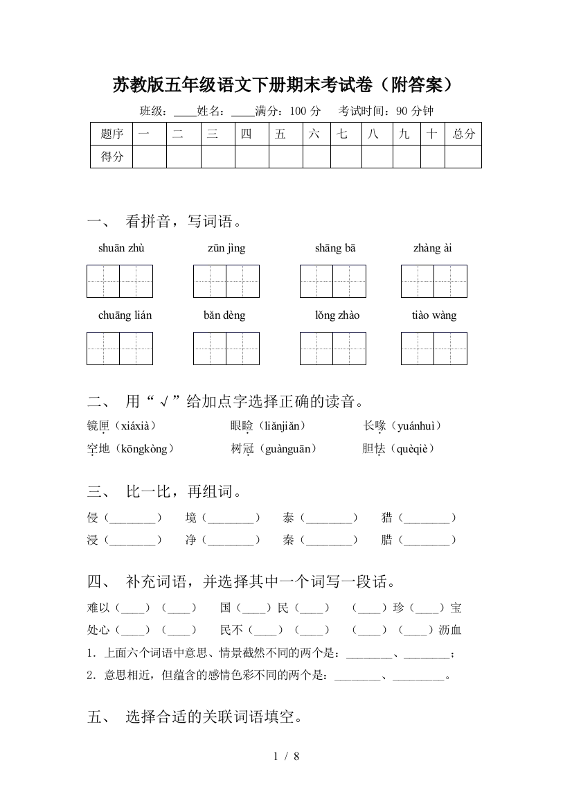 苏教版五年级语文下册期末考试卷(附答案)