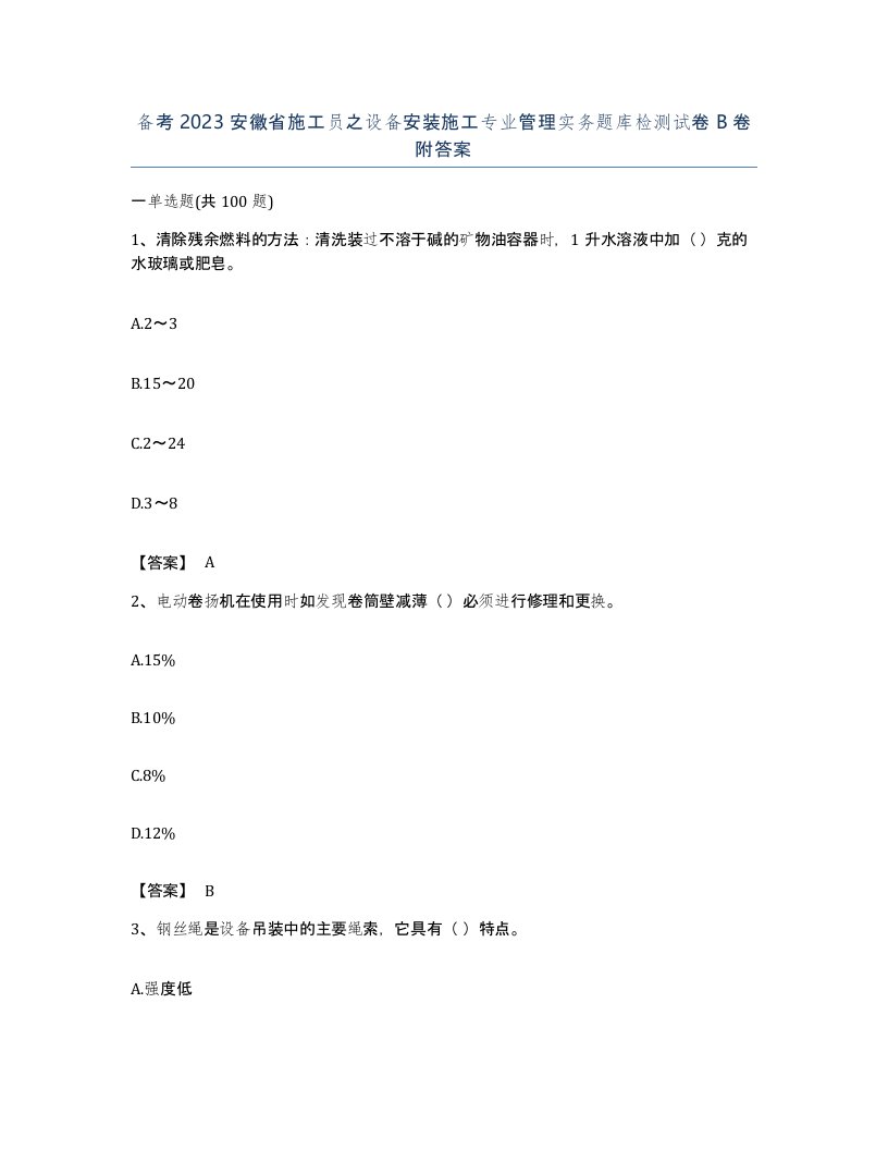 备考2023安徽省施工员之设备安装施工专业管理实务题库检测试卷B卷附答案