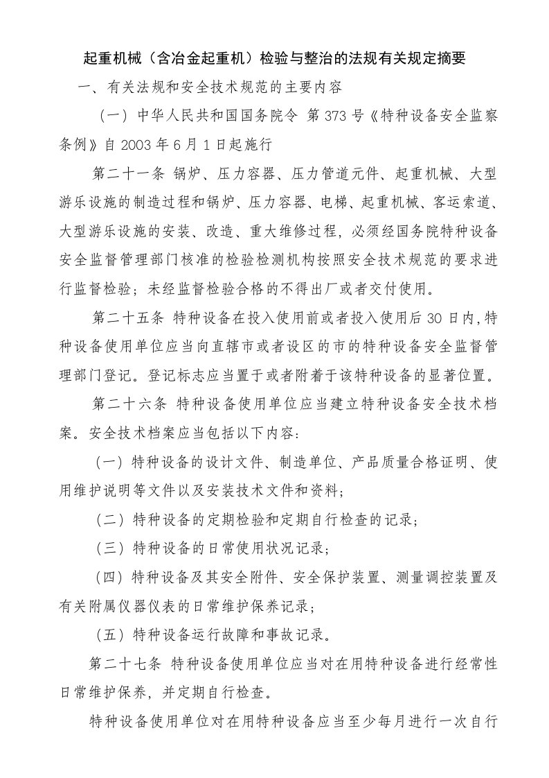 起重机械(含冶金起重机)检验与整治的法规有关规定摘要-冶金起重机械