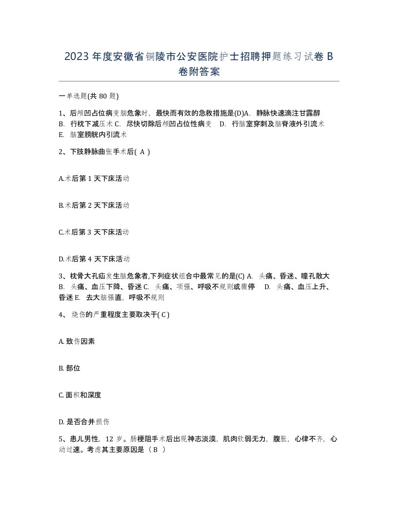 2023年度安徽省铜陵市公安医院护士招聘押题练习试卷B卷附答案