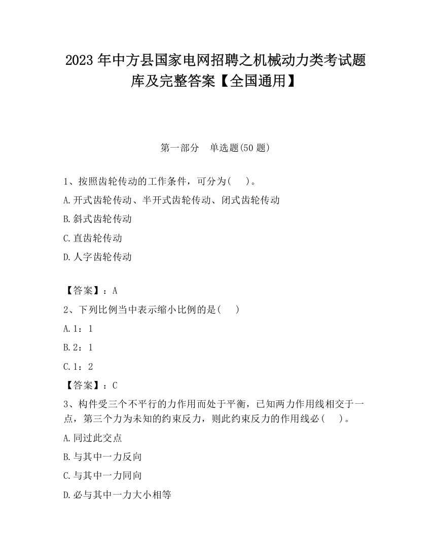 2023年中方县国家电网招聘之机械动力类考试题库及完整答案【全国通用】