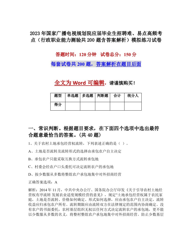 2023年国家广播电视规划院应届毕业生招聘难易点高频考点行政职业能力测验共200题含答案解析模拟练习试卷