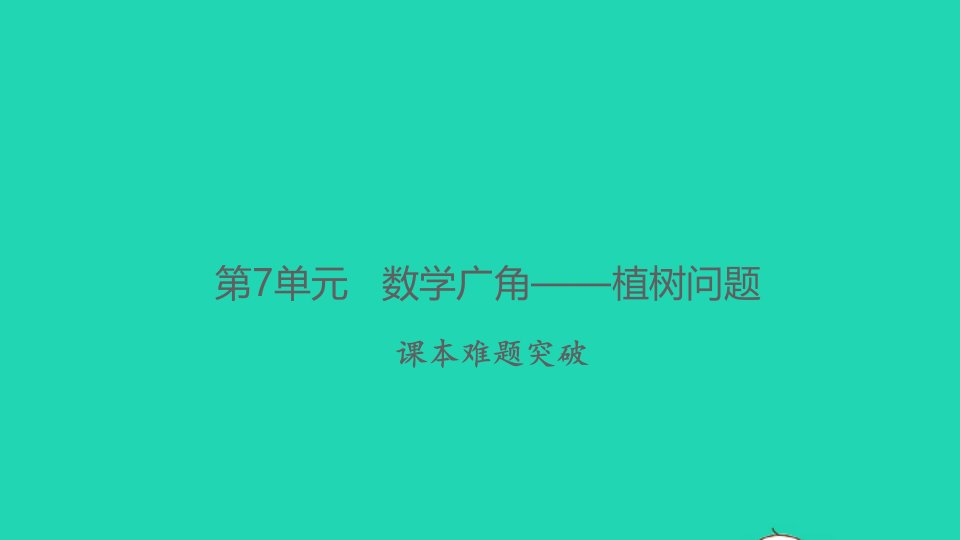 2021秋五年级数学上册第7单元数学广角__植树问题课本难题突破习题课件新人教版