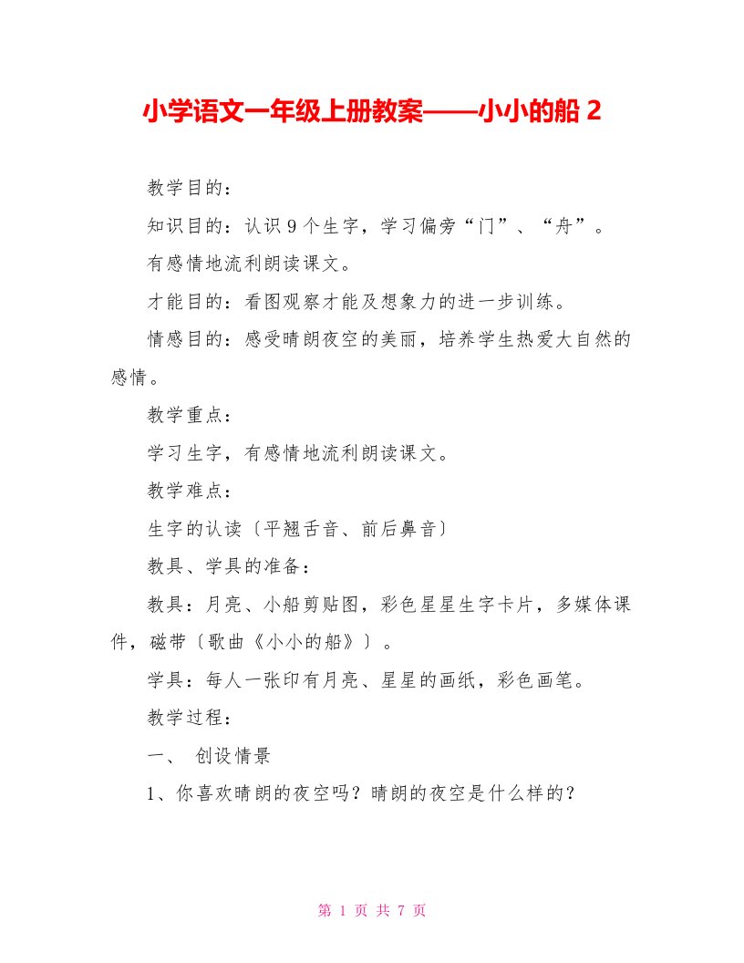 小学语文一年级上册教案——小小的船2