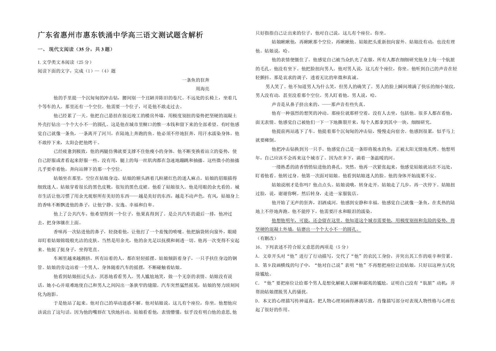 广东省惠州市惠东铁涌中学高三语文测试题含解析