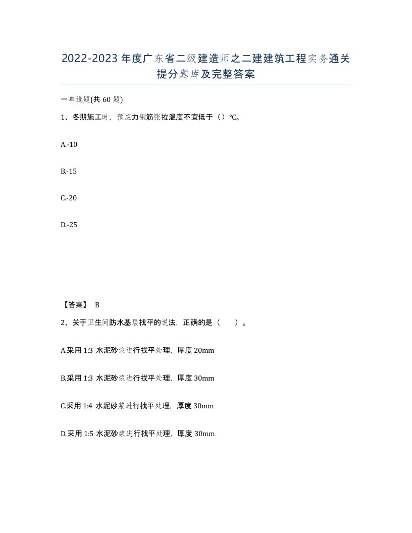 2022-2023年度广东省二级建造师之二建建筑工程实务通关提分题库及完整答案