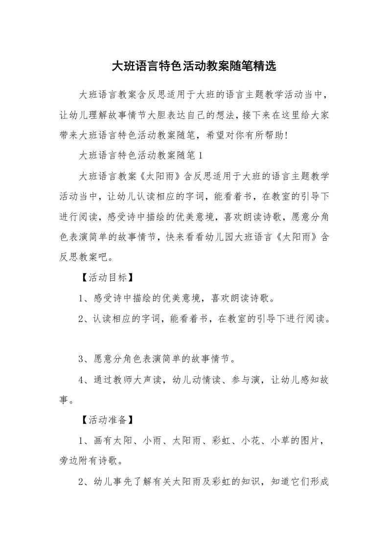 教学随笔_大班语言特色活动教案随笔精选