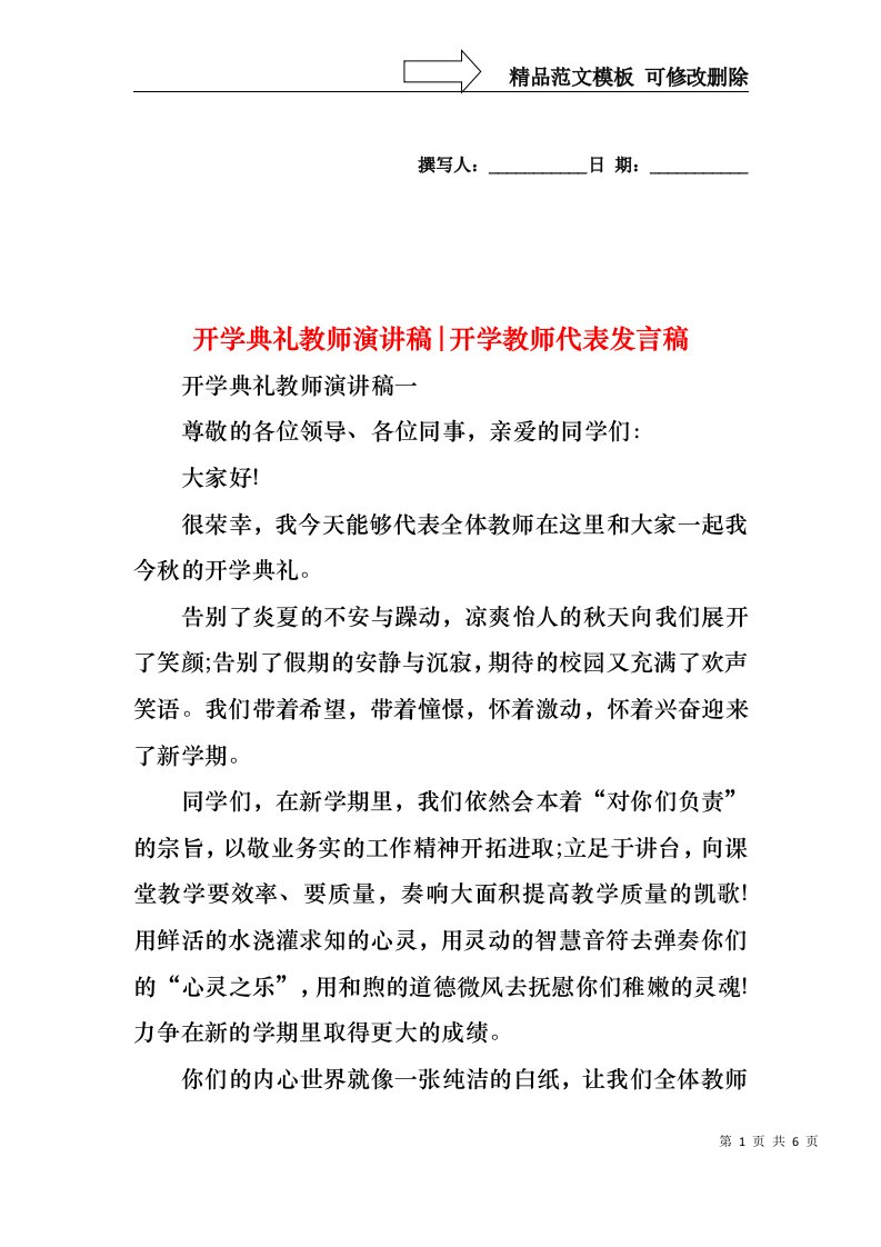 开学典礼教师演讲稿-开学教师代表发言稿