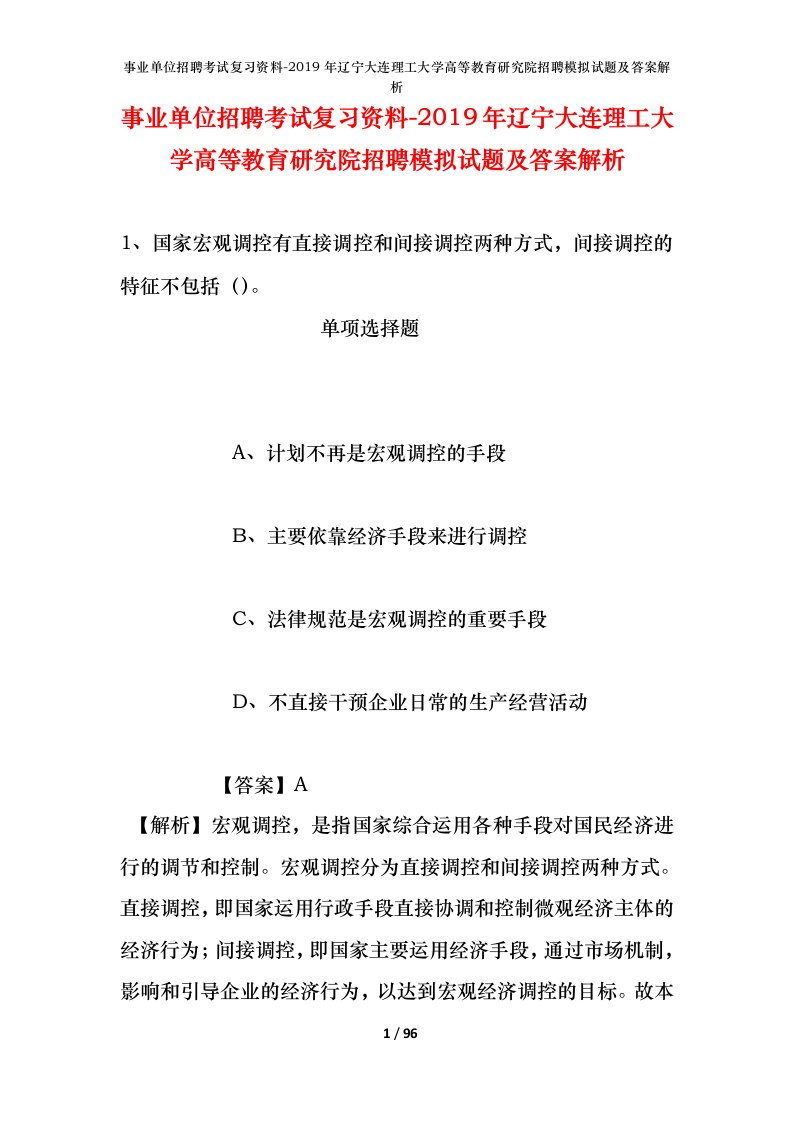 事业单位招聘考试复习资料-2019年辽宁大连理工大学高等教育研究院招聘模拟试题及答案解析