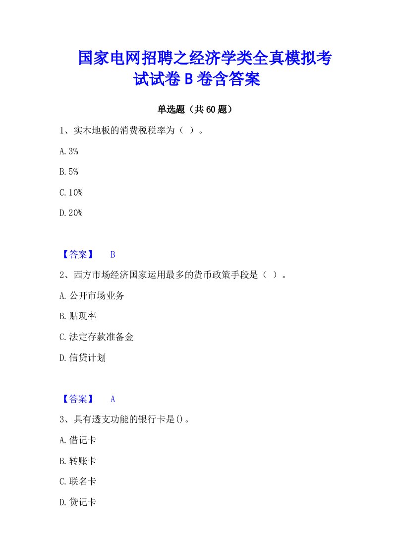 国家电网招聘之经济学类全真模拟考试试卷B卷含答案