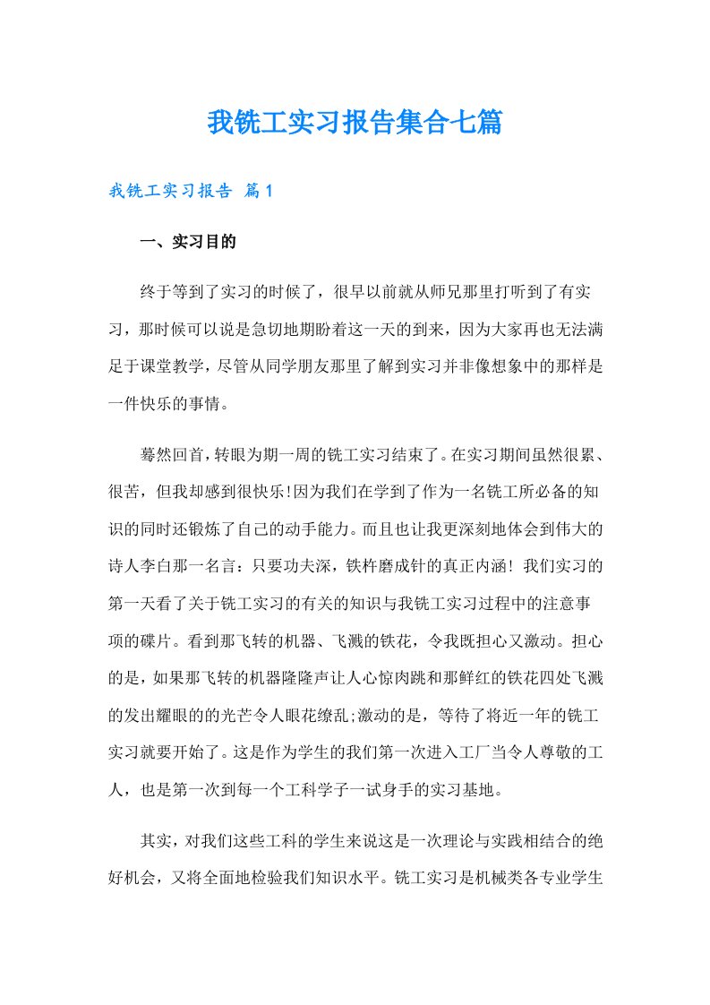 我铣工实习报告集合七篇