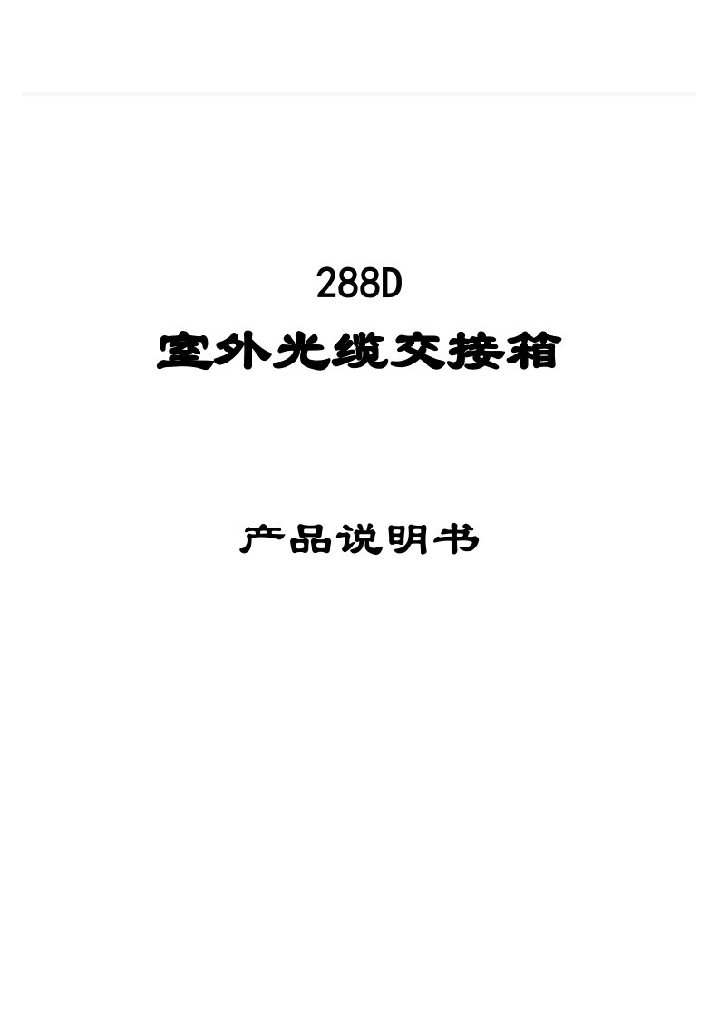 288芯光缆交接箱说明书