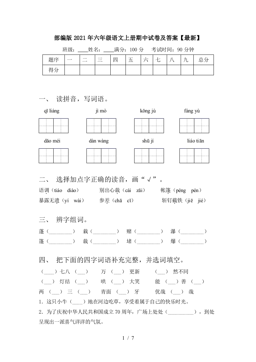 部编版2021年六年级语文上册期中试卷及答案【最新】