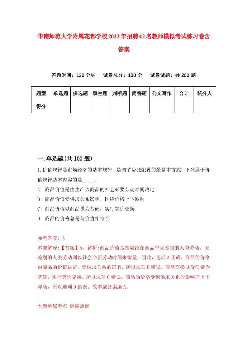 华南师范大学附属花都学校2022年招聘42名教师模拟考试练习卷含答案第5次