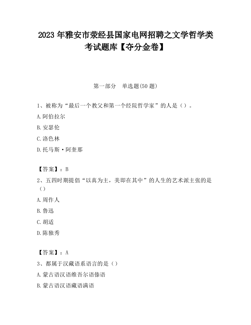 2023年雅安市荥经县国家电网招聘之文学哲学类考试题库【夺分金卷】