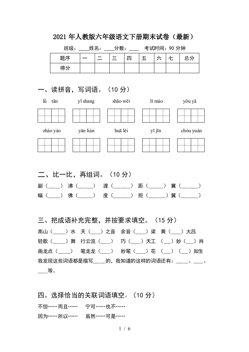 2021年人教版六年级语文下册期末试卷(最新)