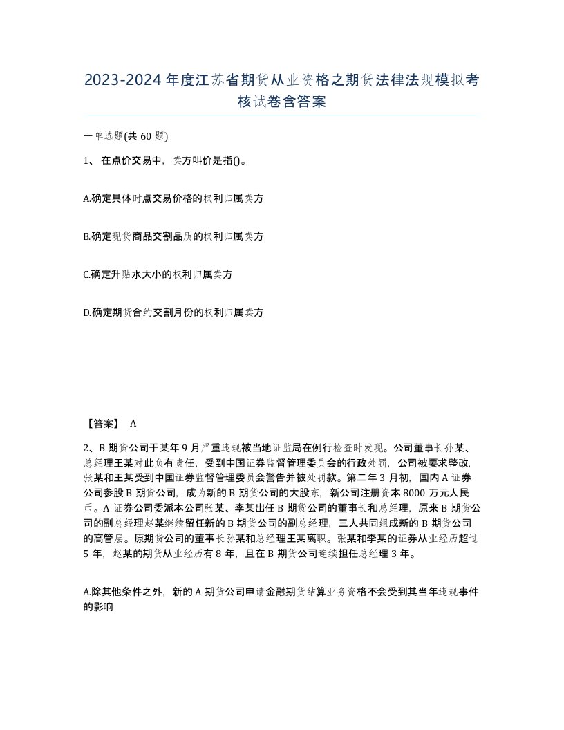 2023-2024年度江苏省期货从业资格之期货法律法规模拟考核试卷含答案