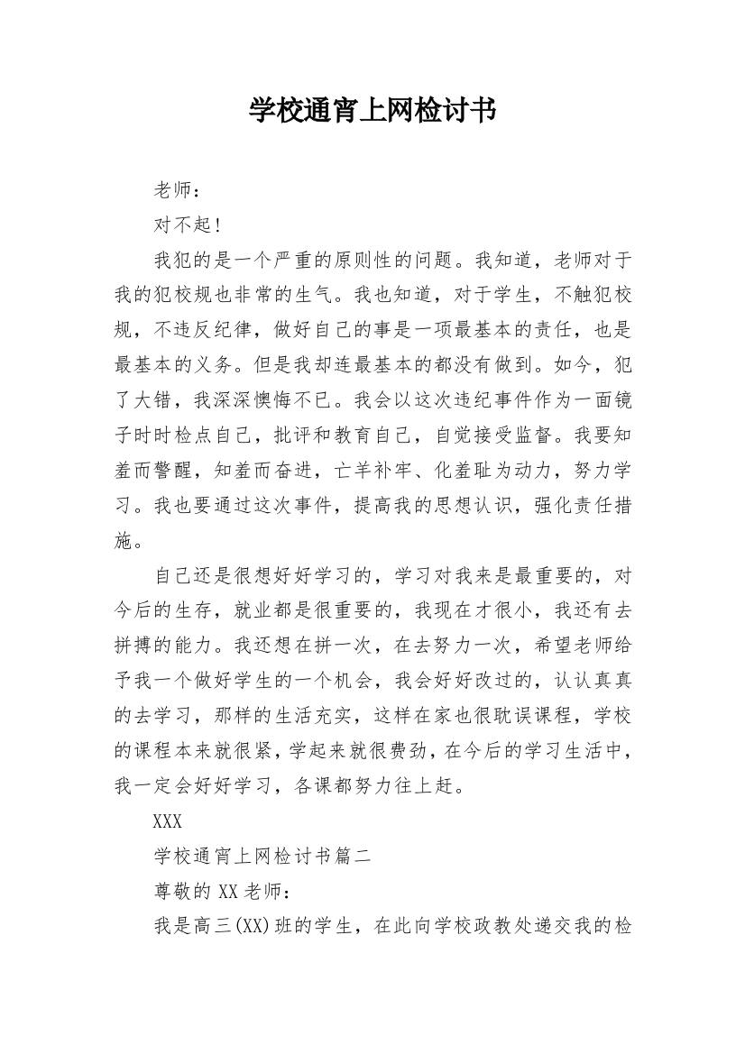 学校通宵上网检讨书