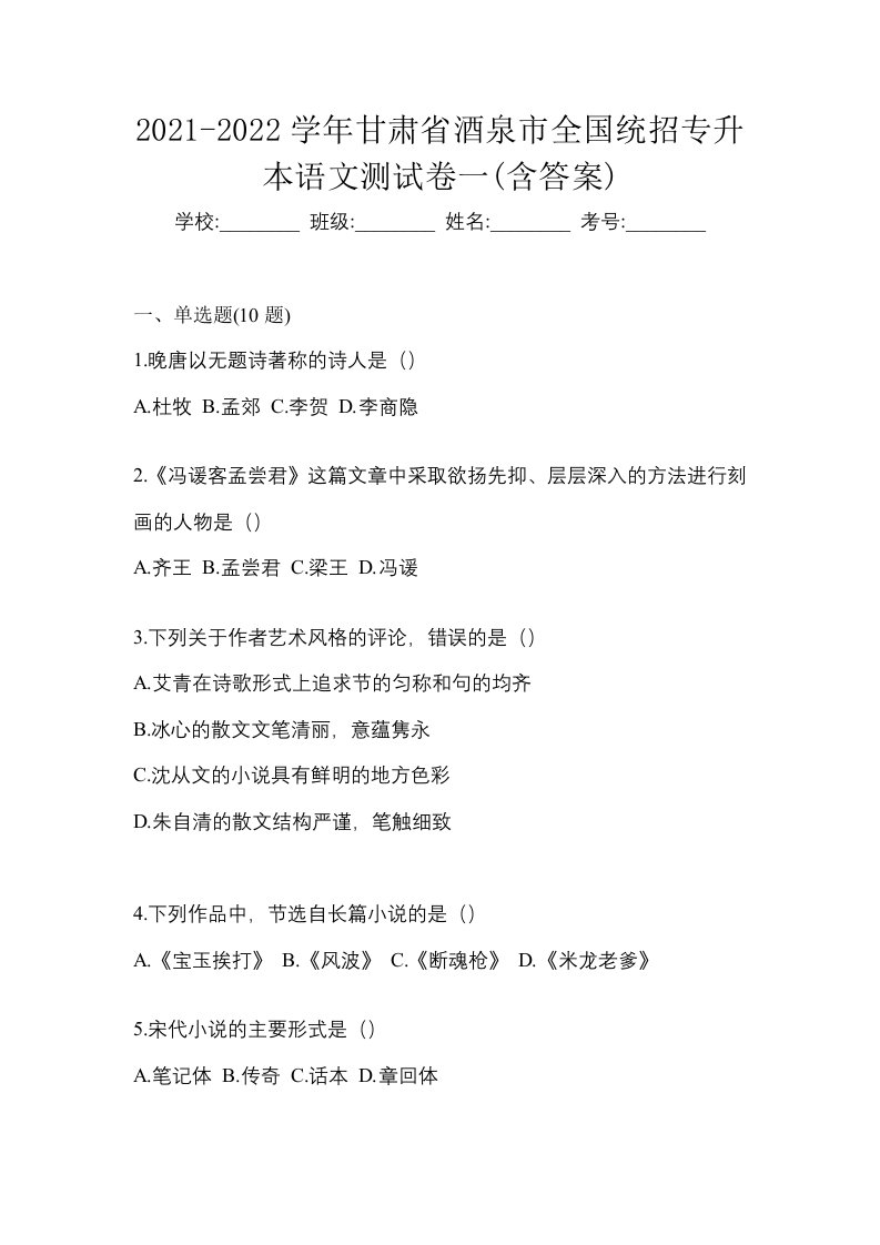 2021-2022学年甘肃省酒泉市全国统招专升本语文测试卷一含答案