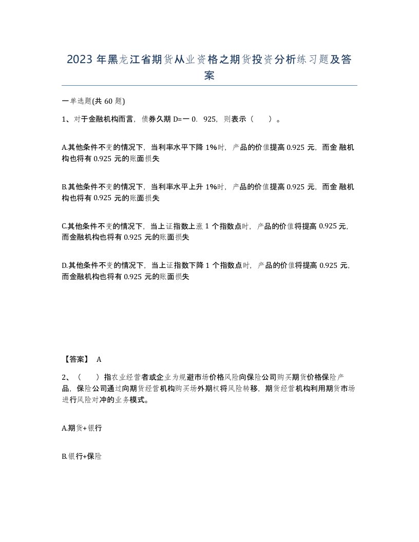 2023年黑龙江省期货从业资格之期货投资分析练习题及答案