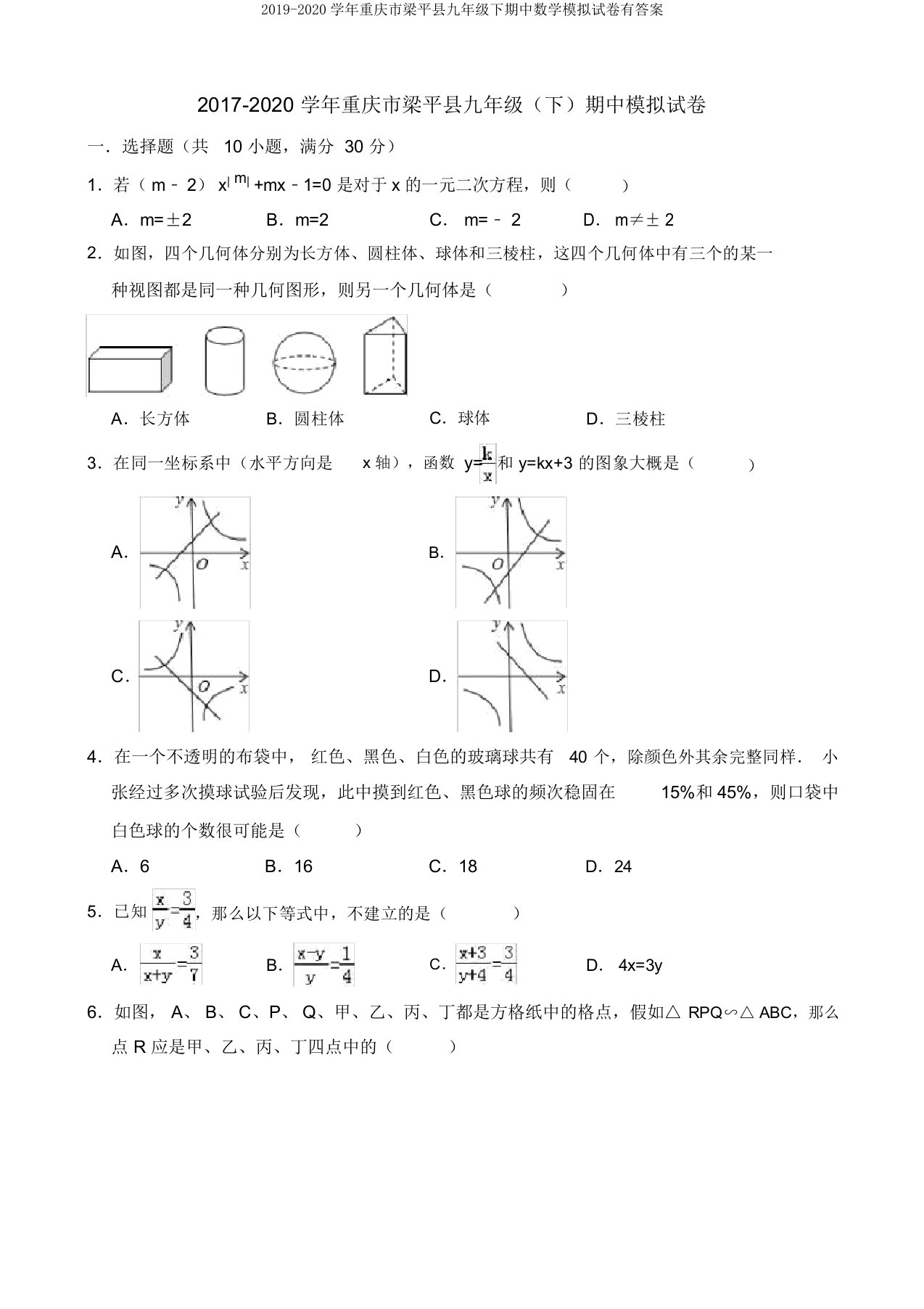 2019-2020学年重庆市梁平县九年级下期中数学模拟试卷有答案